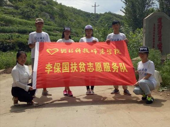 河北科技师范学院开展 “新发展”李保国扶贫社会实践活动 河北科技师范学院开展 “新发展”李保国扶贫社会实践活动