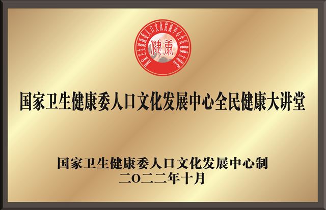 ������������ί�˿��Ļ���չ���ġ�ȫ�񽡿����á���������ר�ҹ���ίԱ���ھ�����