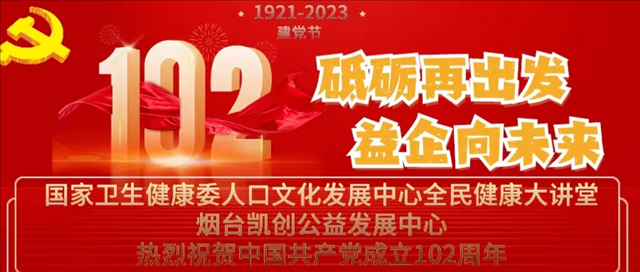 全民健康大讲堂与烟台凯创公益发展中心联合主办“喜迎七一庆建党102周年暨砥砺再出发益企向未来”活动 全民健康大讲堂与烟台凯创公益发展中心联合主办“喜迎七一庆建党102周年暨砥砺再出发益企向未来”活动