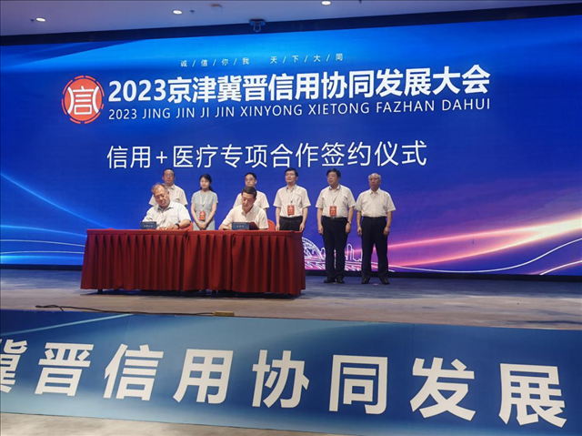 2023京津冀晋信用协同发展合作大会隆重启幕 2023京津冀晋信用协同发展合作大会隆重启幕