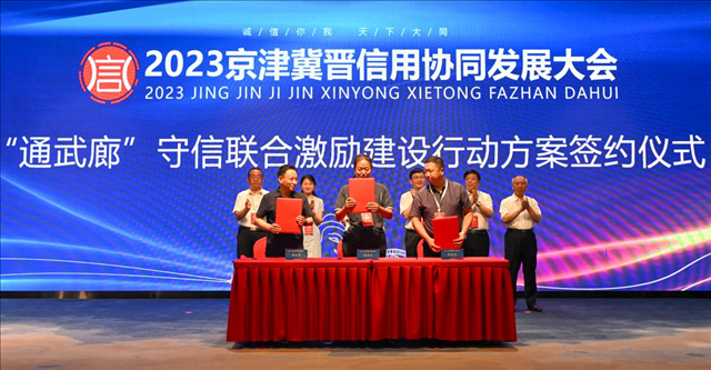 2023京津冀晋信用协同发展合作大会隆重启幕 2023京津冀晋信用协同发展合作大会隆重启幕