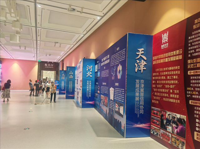 2023京津冀晋信用协同发展合作大会隆重启幕 2023京津冀晋信用协同发展合作大会隆重启幕