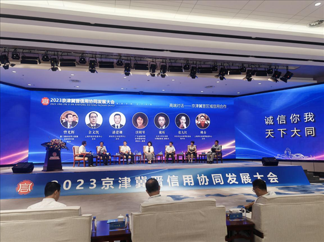 2023京津冀晋信用协同发展合作大会隆重启幕 2023京津冀晋信用协同发展合作大会隆重启幕