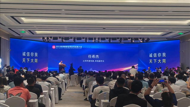 2023京津冀晋信用协同发展合作大会隆重启幕 2023京津冀晋信用协同发展合作大会隆重启幕