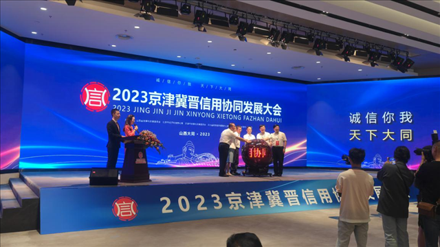 2023京津冀晋信用协同发展合作大会隆重启幕 2023京津冀晋信用协同发展合作大会隆重启幕